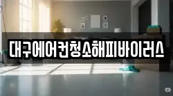 대구에어컨청소해피바이러스