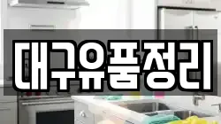 대구유품정리