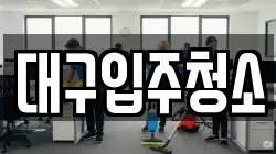 대구입주청소