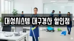 대성시스템 대구경산 할인점