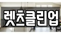 렛츠클린업