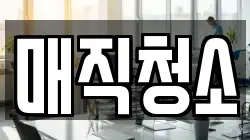 매직청소
