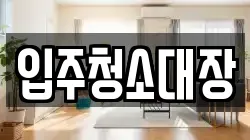 입주청소대장