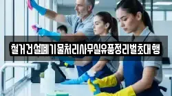 철거건설폐기물처리사무실유품정리벌초대행