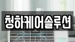 청하케어솔루션