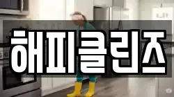 해피클린즈