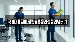 국가대표도배,장판유품정리집정리넘버.1
