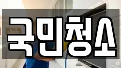 국민청소
