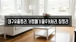 대구유품정리.가정폐기물수거처리.집정리