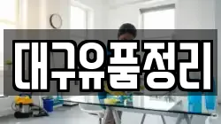 대구유품정리