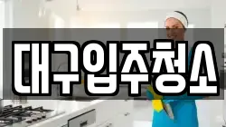 대구입주청소
