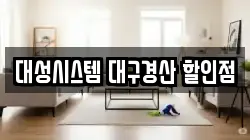 대성시스템 대구경산 할인점