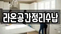 대구광역시 중구 동성로2가 청소,입주청소,사무실청소,에어컨청소,특수청소,상가청소,거주청소,유품정리