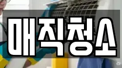 매직청소