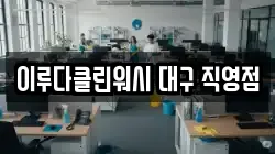 이루다클린워시 대구 직영점