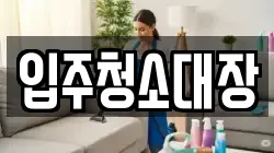 입주청소대장