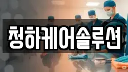 청하케어솔루션