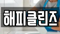 해피클린즈