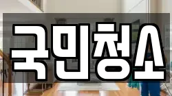 국민청소