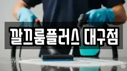 깔끄룸플러스 대구점