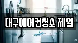 대구에어컨청소 제일