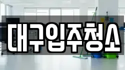 대구입주청소