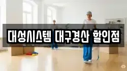 대성시스템 대구경산 할인점