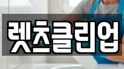 렛츠클린업