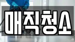 매직청소