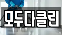 모두다클린
