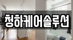 청하케어솔루션