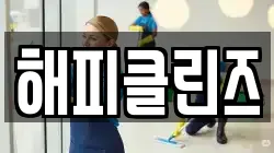 해피클린즈