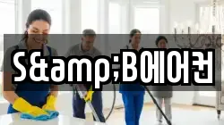 S&B에어컨