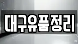 대구유품정리