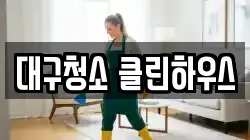 대구광역시 중구 동인동1가 청소,입주청소,사무실청소,에어컨청소,특수청소,상가청소,거주청소,유품정리