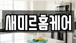 새미르홈케어