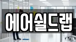 에어쉴드랩