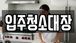 입주청소대장