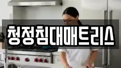 청정침대매트리스