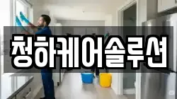 청하케어솔루션