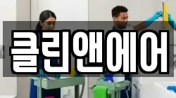 클린앤에어