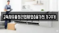 고독사유품정리업체업소용가전.가구수거