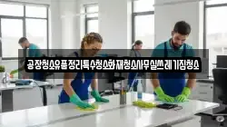 공장청소유품정리특수청소화재청소사무실쓰레기집청소