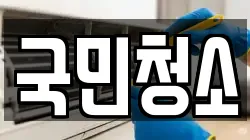 국민청소