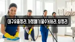 대구유품정리.가정폐기물수거처리.집정리
