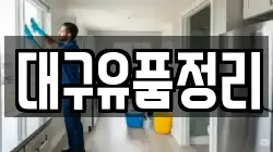 대구유품정리
