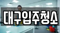 대구입주청소