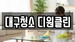 대구광역시 중구 동인동2가 청소,입주청소,사무실청소,에어컨청소,특수청소,상가청소,거주청소,유품정리