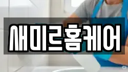 새미르홈케어