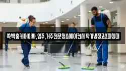 쓱싹홈케어이사,입주,거주전문청소에어컨세탁기냉장고소파침대